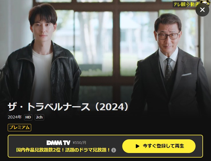 ザ・トラベルナース(2024) DMM TV