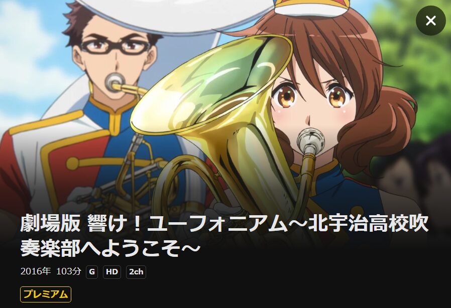 劇場版 響け!ユーフォニアム〜北宇治高校吹奏楽部へようこそ〜 DMM TV