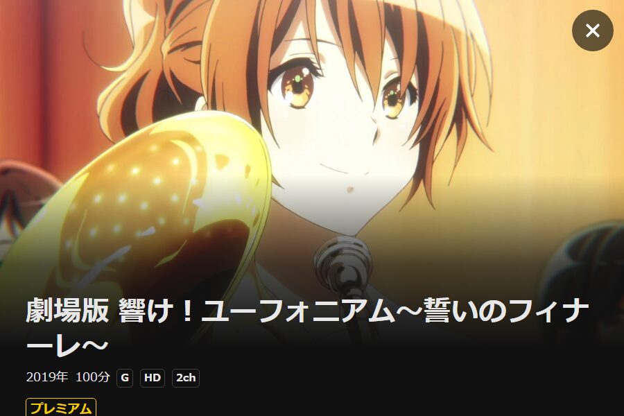 劇場版 響け!ユーフォニアム〜誓いのフィナーレ〜 DMM TV