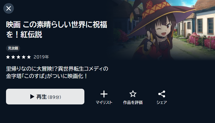 この素晴らしい世界に祝福を!紅伝説 DMM TV