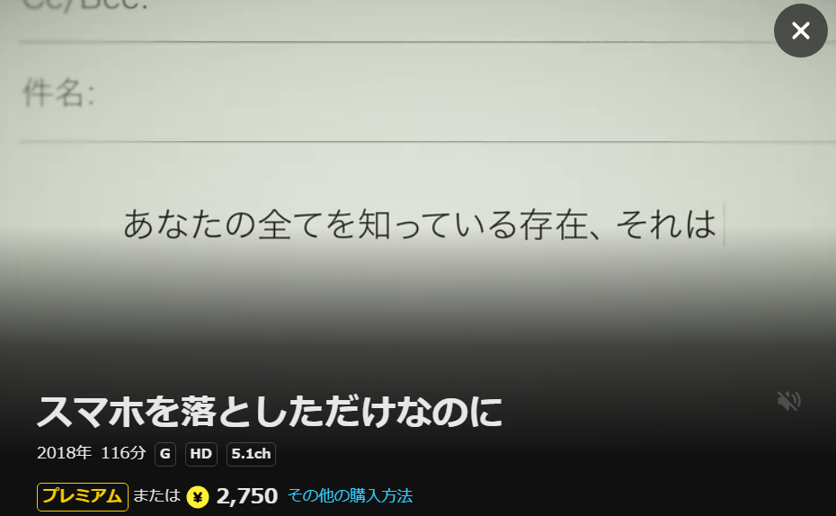 スマホを落としただけなのに DMM TV