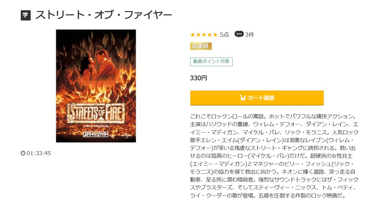 ストリート・オブ・ファイヤー music.jp