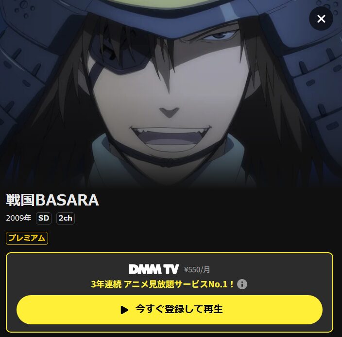戦国BASARA(1期) DMM TV