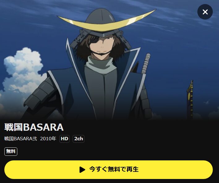戦国BASARA弐(2期) DMM TV