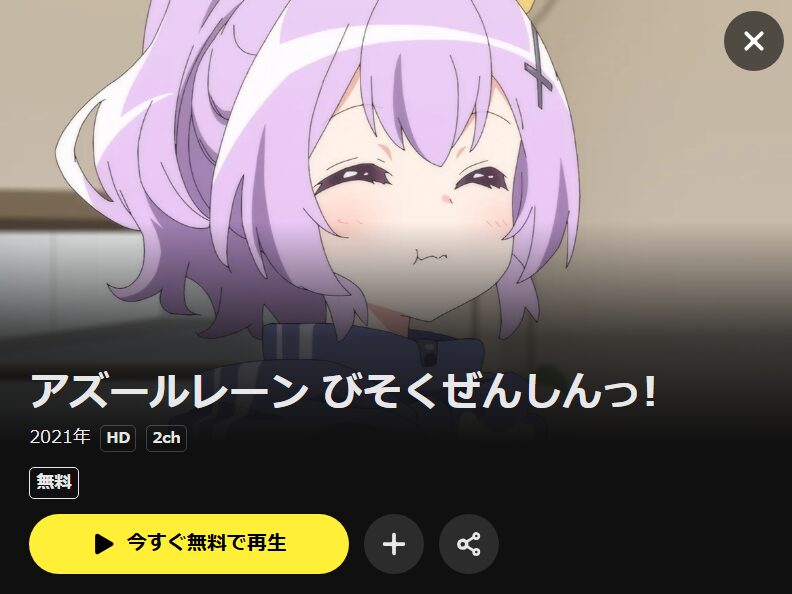アズールレーン びそくぜんしんっ! DMM TV