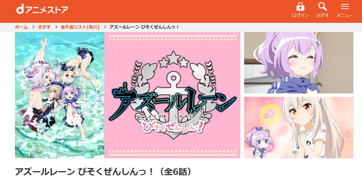 アズールレーン びそくぜんしんっ! dアニメストア