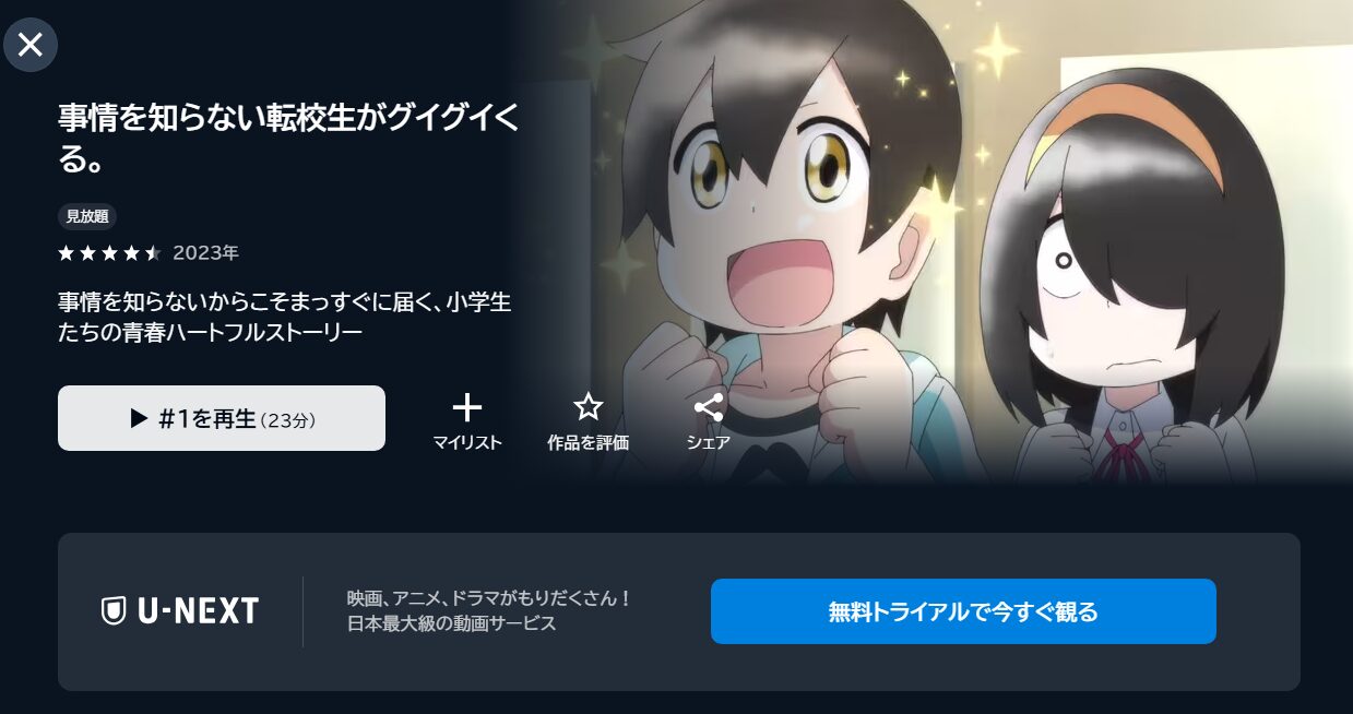 事情を知らない転校生がグイグイくる。(転グイ)の動画を全話無料で見れる動画配信サイト U-NEXT