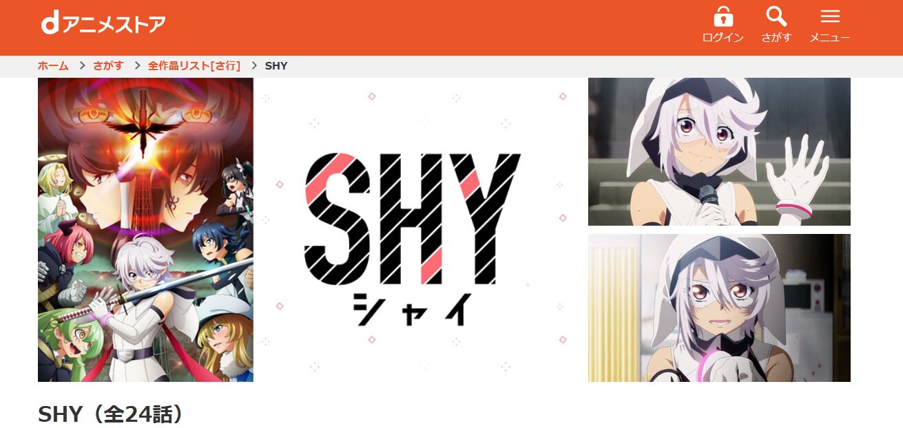 SHY(シャイ) dアニメストア