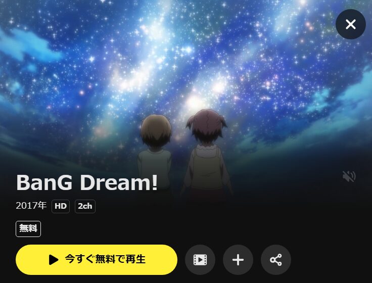 BanG Dream!(1期) DMM TV