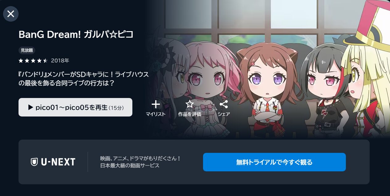 BanG Dream!ガルパ☆ピコ(1期)の動画を全話無料で見れる動画配信サイト U-NEXT