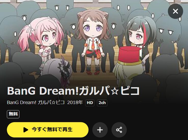 BanG Dream!ガルパ☆ピコ(1期) DMM TV