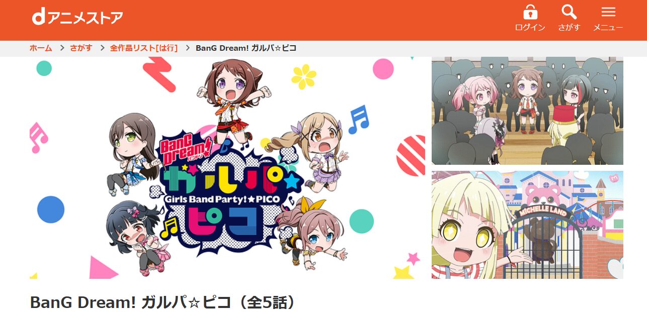 BanG Dream!ガルパ☆ピコ(1期) dアニメストア