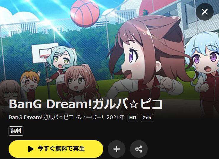 BanG Dream! ガルパ☆ピコ ふぃーばー! DMM TV