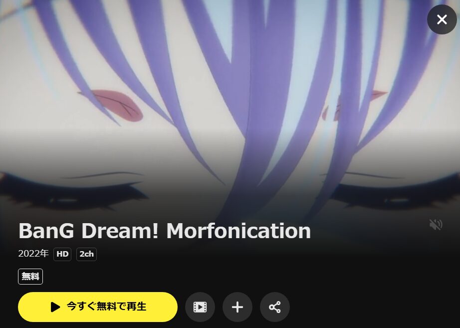 BanG Dream! Morfonication(バンドリ モルフォニケーション) DMM TV