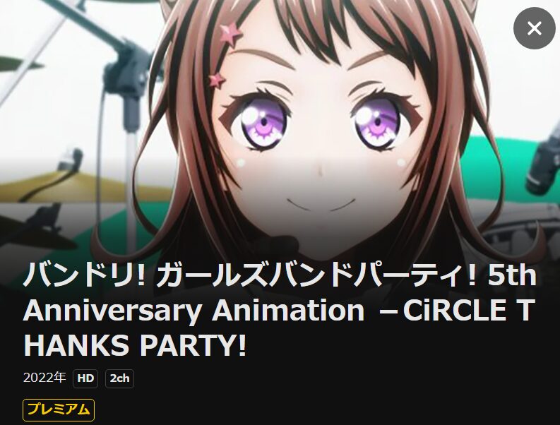 バンドリ! ガールズバンドパーティ! 5th Anniversary Animation -CiRCLE THANKS PARTY!- DMM TV