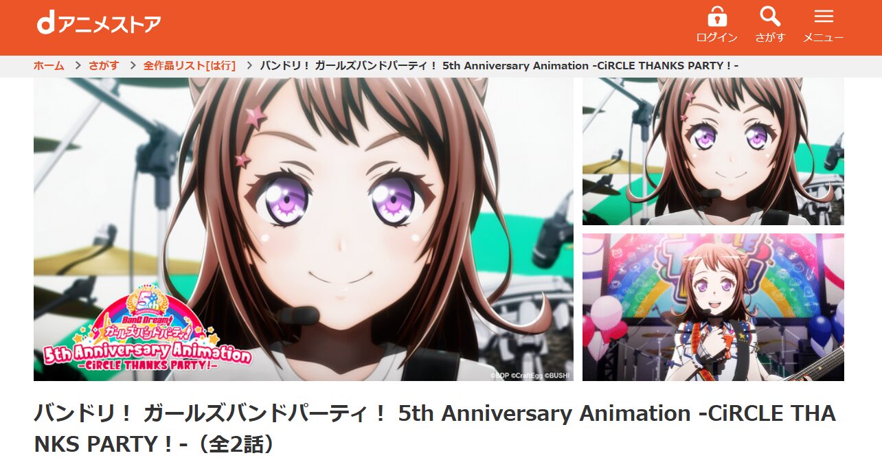 バンドリ! ガールズバンドパーティ! 5th Anniversary Animation -CiRCLE THANKS PARTY!-