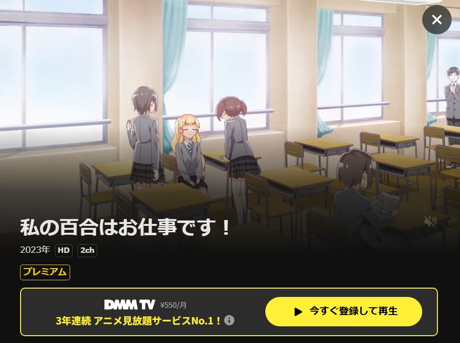 私の百合はお仕事です! DMM TV
