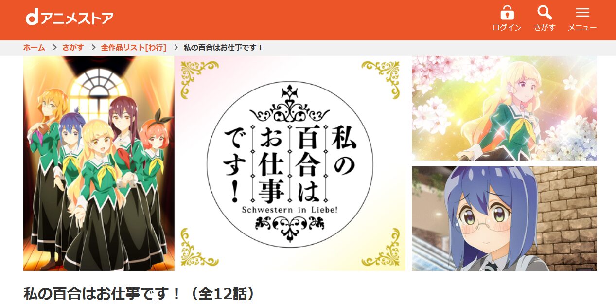 私の百合はお仕事です! dアニメストア