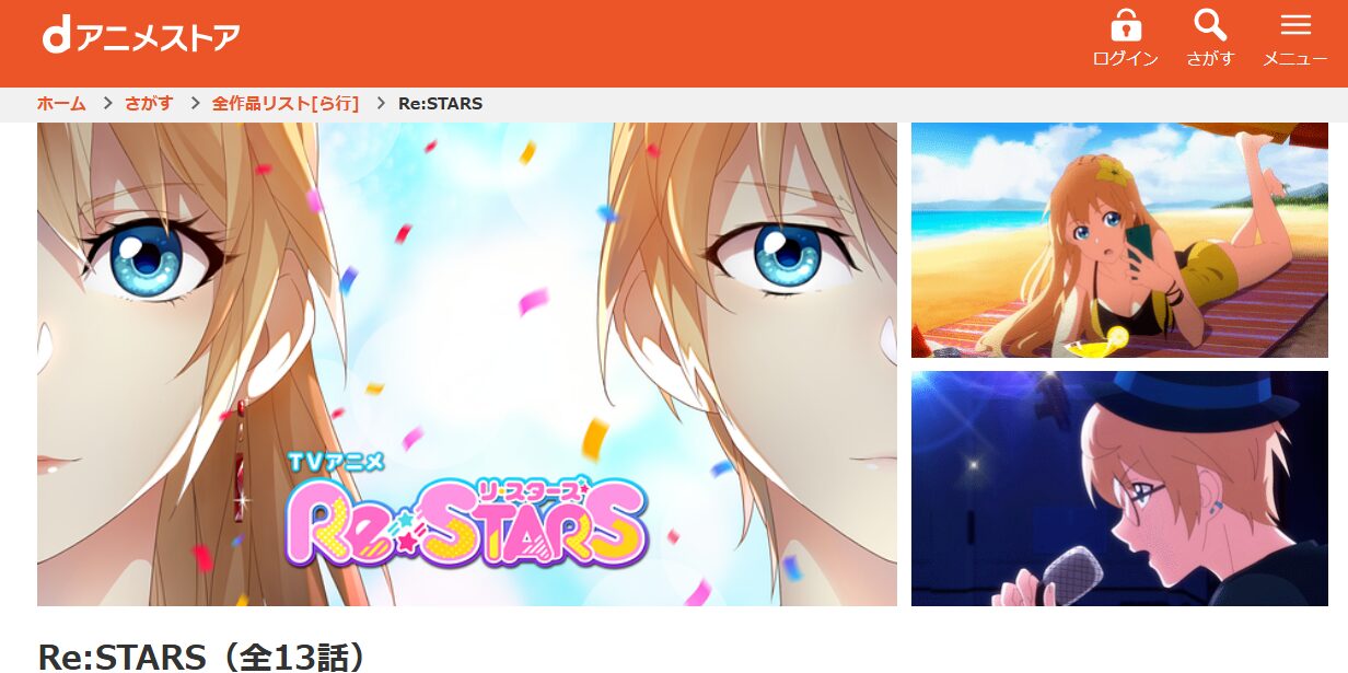 Re:STARS(リ・スターズ) dアニメストア