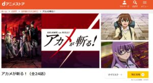 アカメが斬る! dアニメストア