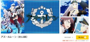 アズールレーン dアニメストア
