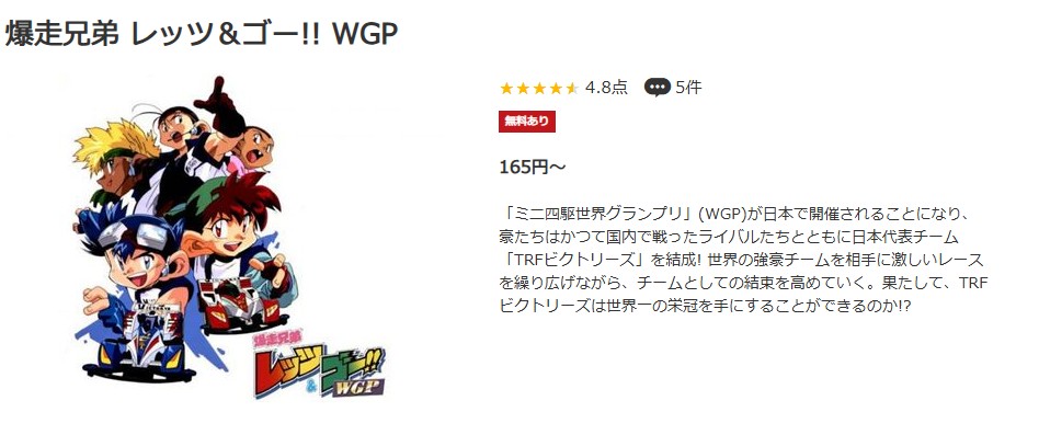 爆走兄弟レッツ&ゴー!!WGP(第2期) music.jp