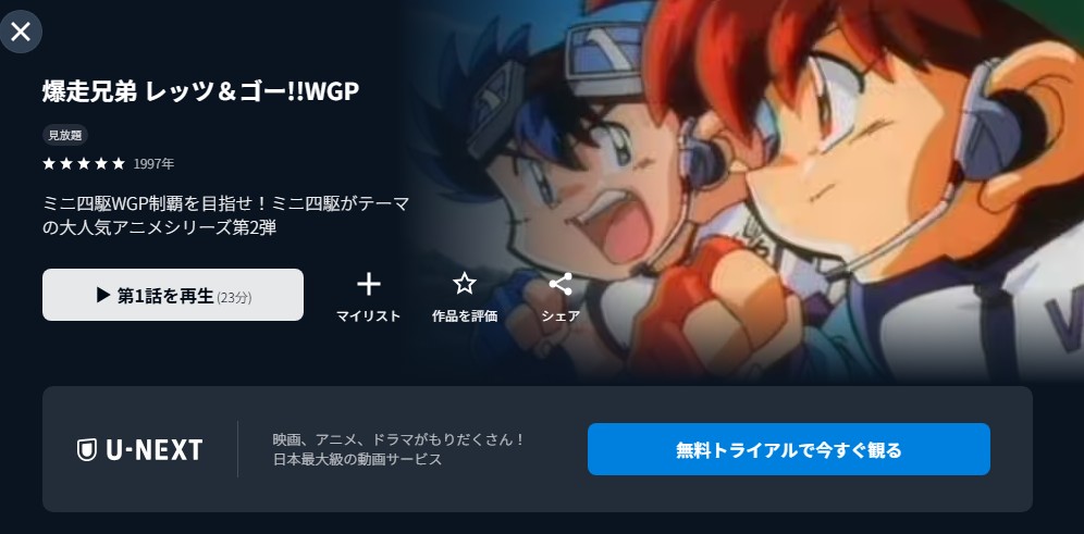爆走兄弟レッツ&ゴー!!WGP(第2期) unext