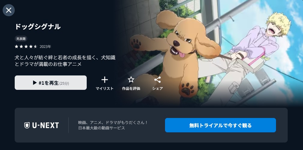 ドッグシグナル unext