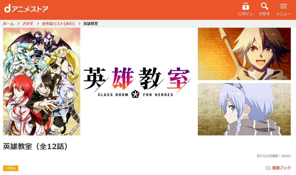 英雄教室 dアニメストア