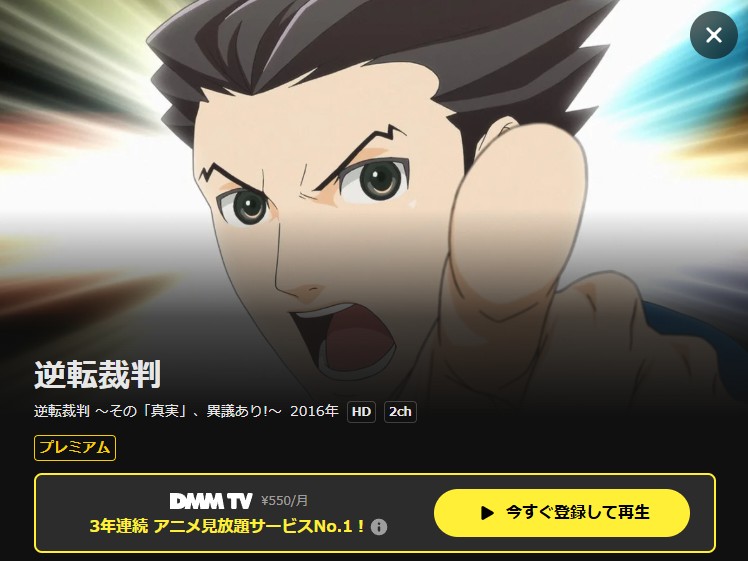 逆転裁判 ~その「真実」、異議あり!~ DMM TV