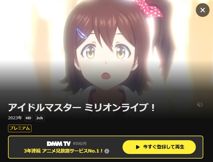 アイドルマスター ミリオンライブ! DMM TV