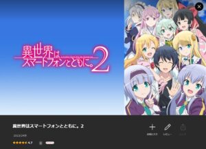 異世界はスマートフォンとともに。第2期 Lemino