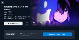 陰の実力者になりたくて! 2nd season U-NEXT