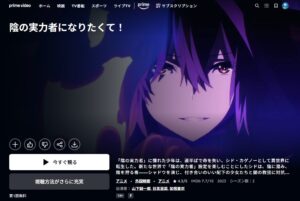 陰の実力者になりたくて! 2nd season Amazonプライム