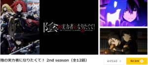 陰の実力者になりたくて! 2nd season dアニメストア