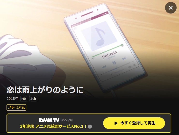 恋は雨上がりのように DMM TV