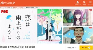恋は雨上がりのように dアニメストア