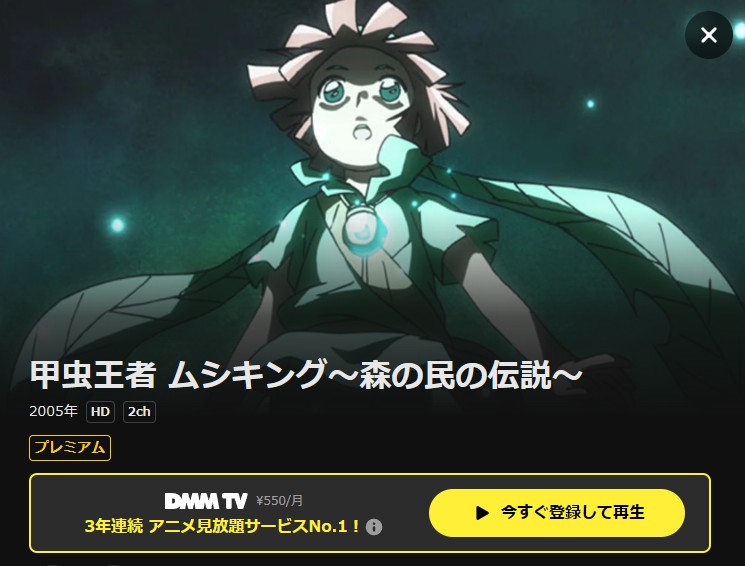 甲虫王者ムシキング ～森の民の伝説～ DMM TV
