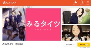 みるタイツ dアニメストア