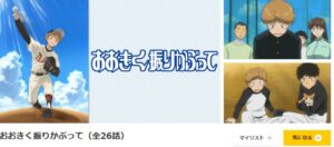 おおきく振りかぶって(1期) dアニメストア