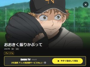 おおきく振りかぶって(1期) DMM TV