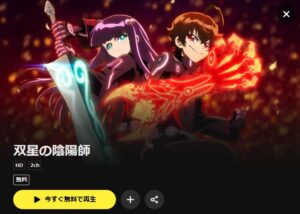 双星の陰陽師 DMMTV