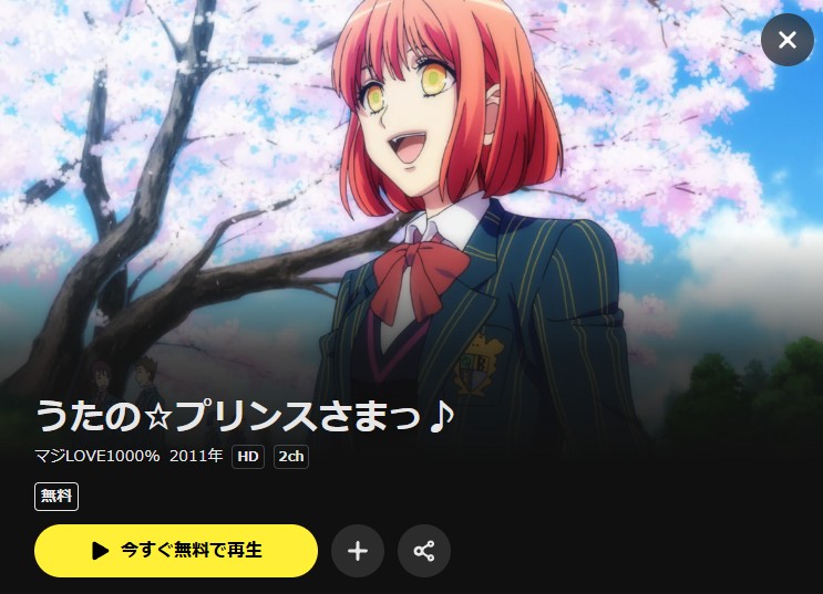 うたの☆プリンスさまっ♪ マジLOVE1000%(第1期) DMM TV