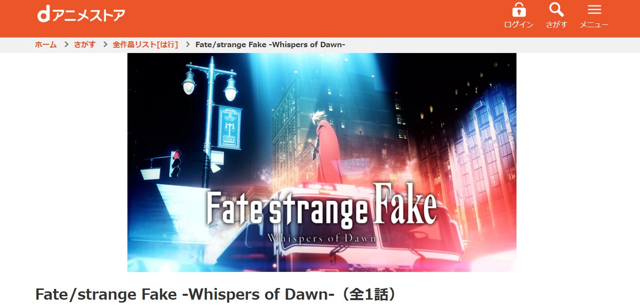 Fate/strange Fake -Whispers of Dawn-（フェイト ストレンジフェイク ウィスパーズ オブ ドーン） dアニメストア