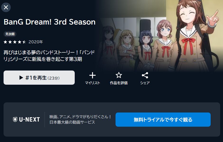 BanG Dream! 3rd Season(3期)の動画を全話無料で見れる動画配信サイト U-NEXT