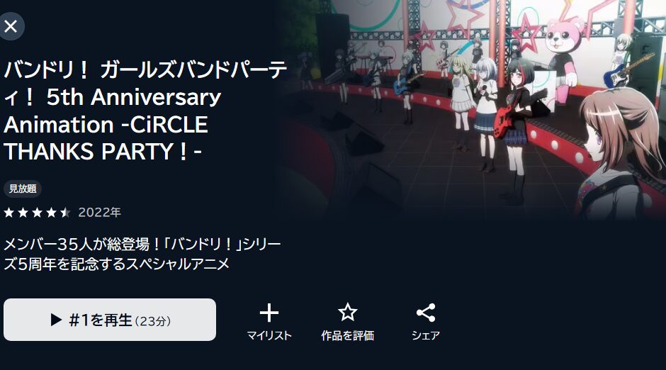 バンドリ! ガールズバンドパーティ! 5th Anniversary Animation -CiRCLE THANKS PARTY!-の動画を全話無料で見れる動画配信サイト U-NEXT