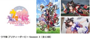 ウマ娘 プリティーダービー Season3_danime
