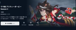 ウマ娘 プリティーダービー Season3_u-next