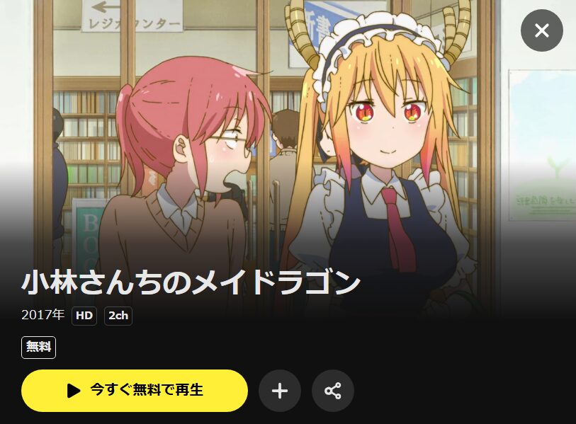 小林さんちのメイドラゴン(1期) DMM TV