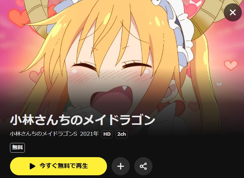 小林さんちのメイドラゴンS(2期) DMM TV